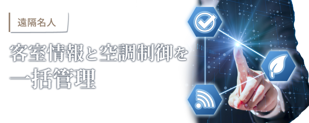 客室情報と空調制御を一括管理
