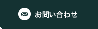 お問い合わせ（メール）