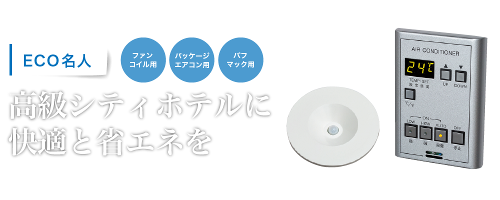 高級シティホテルに快適と省エネを