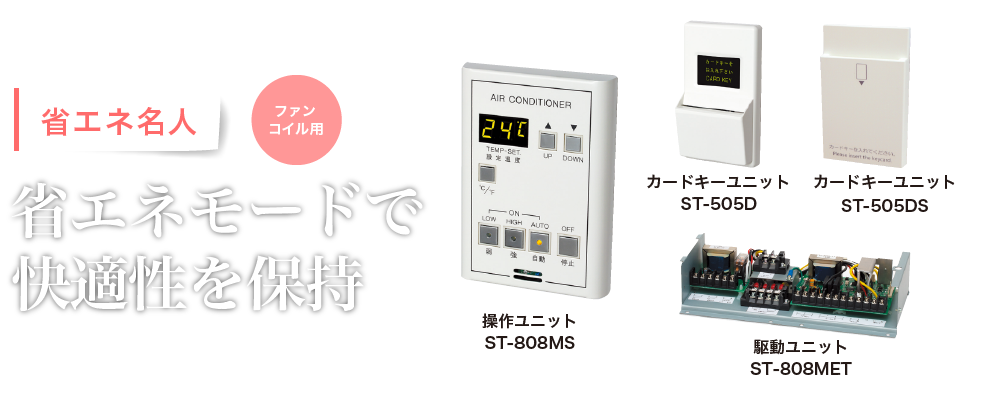 省エネモードで快適に